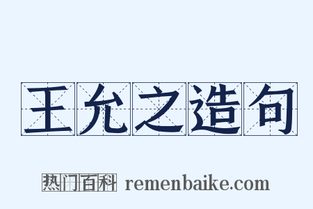 王允之造句是什么意思的图片